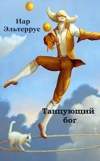 Танцующий бог