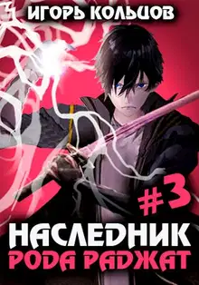 Наследник рода Раджат #03