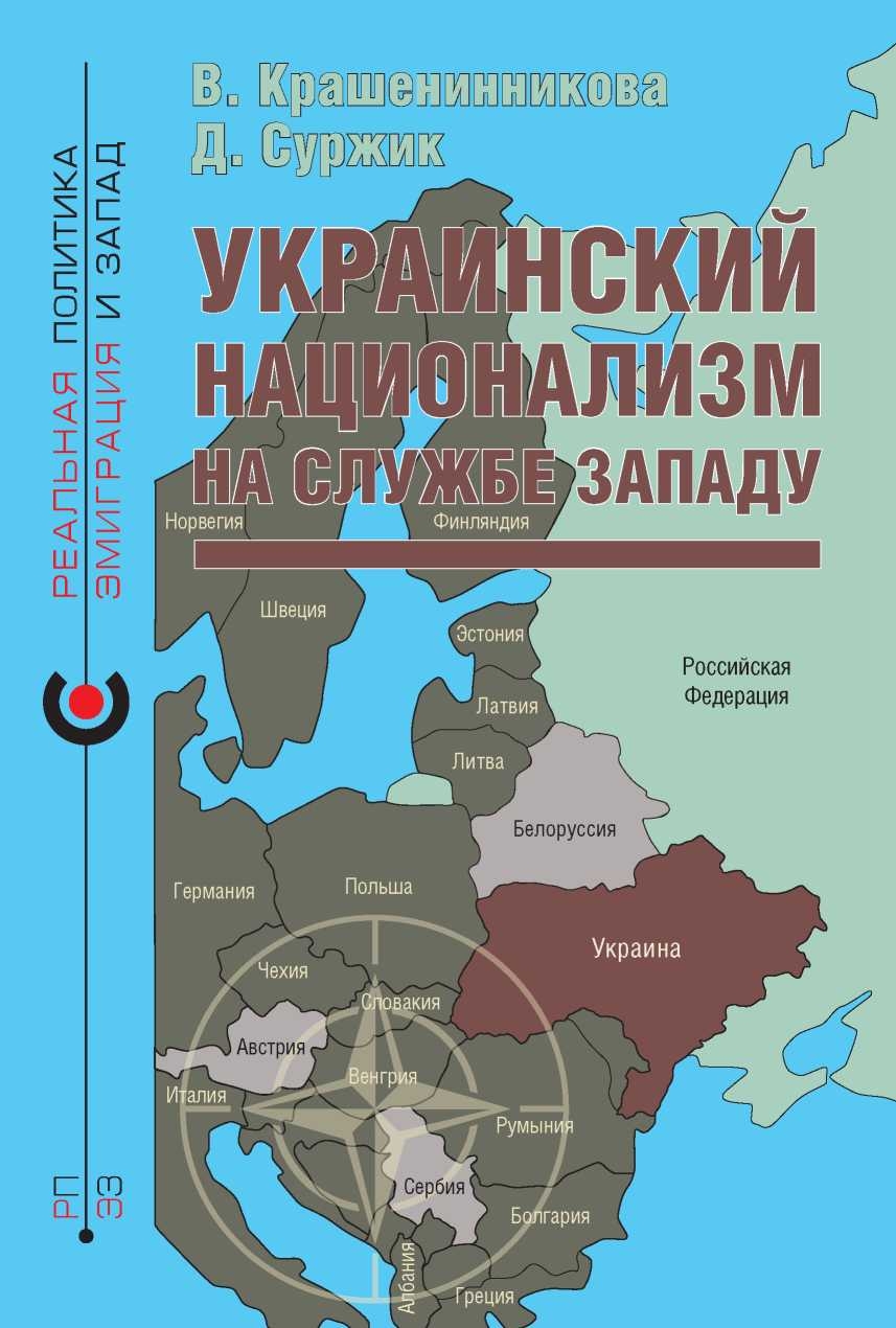 Украинский национализм на службе Западу