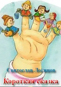 Короткая сказка
