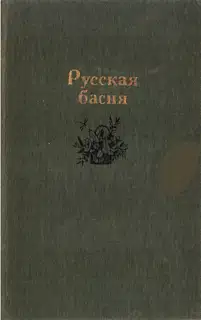 Русская басня