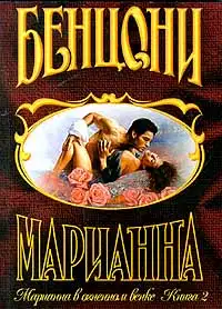 Марианна в огненном венке. Книга 2