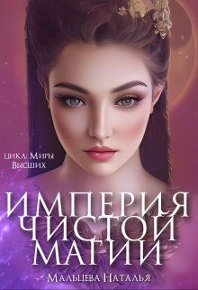 Империя Чистой магии (СИ)