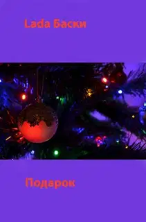 Подарок
