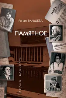 Памятное