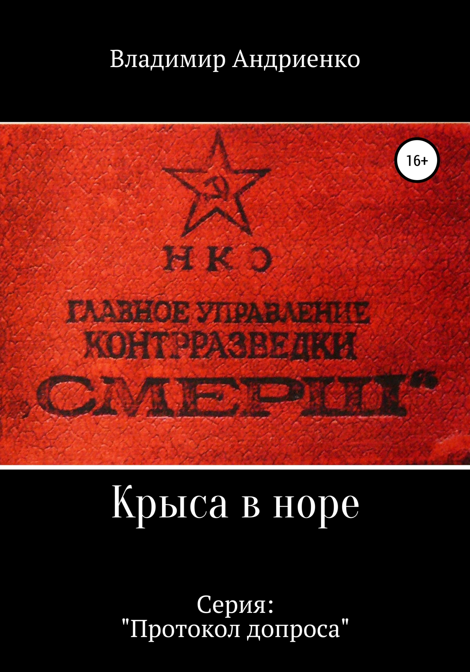 Протокол допроса: Крыса в норе