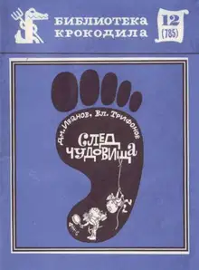 След чудовища