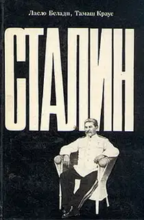 Сталин