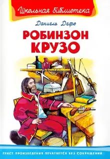 Робинзон Крузо