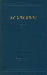 Стиховорения и драмы