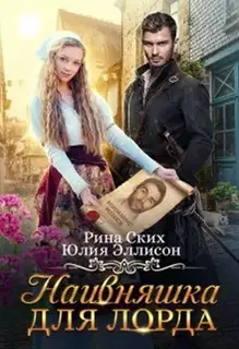 Наивняшка для лорда (СИ)