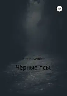Чёрные псы