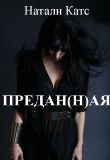 Предан(н)ая (СИ)