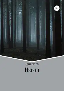 Изгои