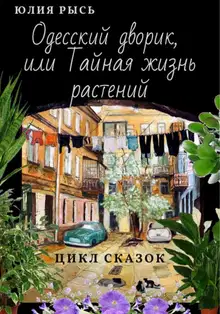 Одесский дворик, или Тайная жизнь растений