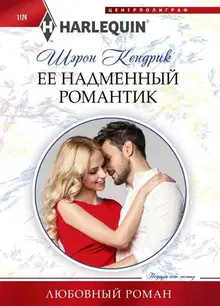 Ее надменный романтик