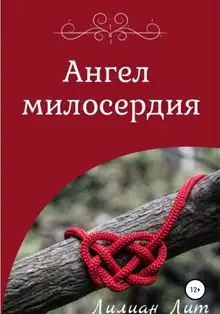 Ангел Милосердия