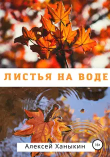 Листья на воде