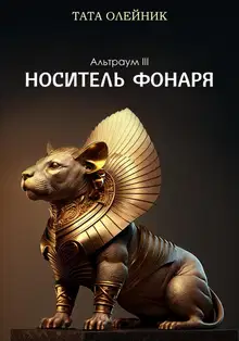 Носитель фонаря