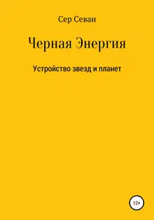 Черная Энергия