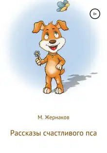 Рассказы счастливого пса