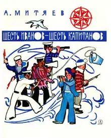 Шесть Иванов - шесть капитанов. Рассказы и сказки