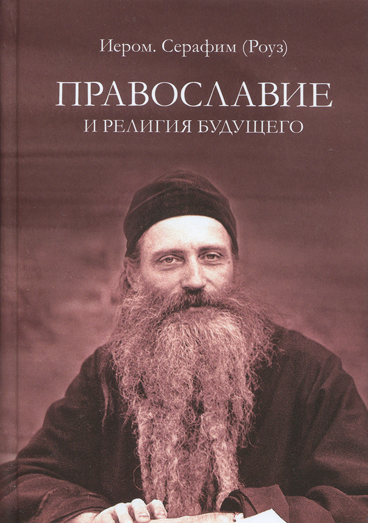 Православие и религия будущего