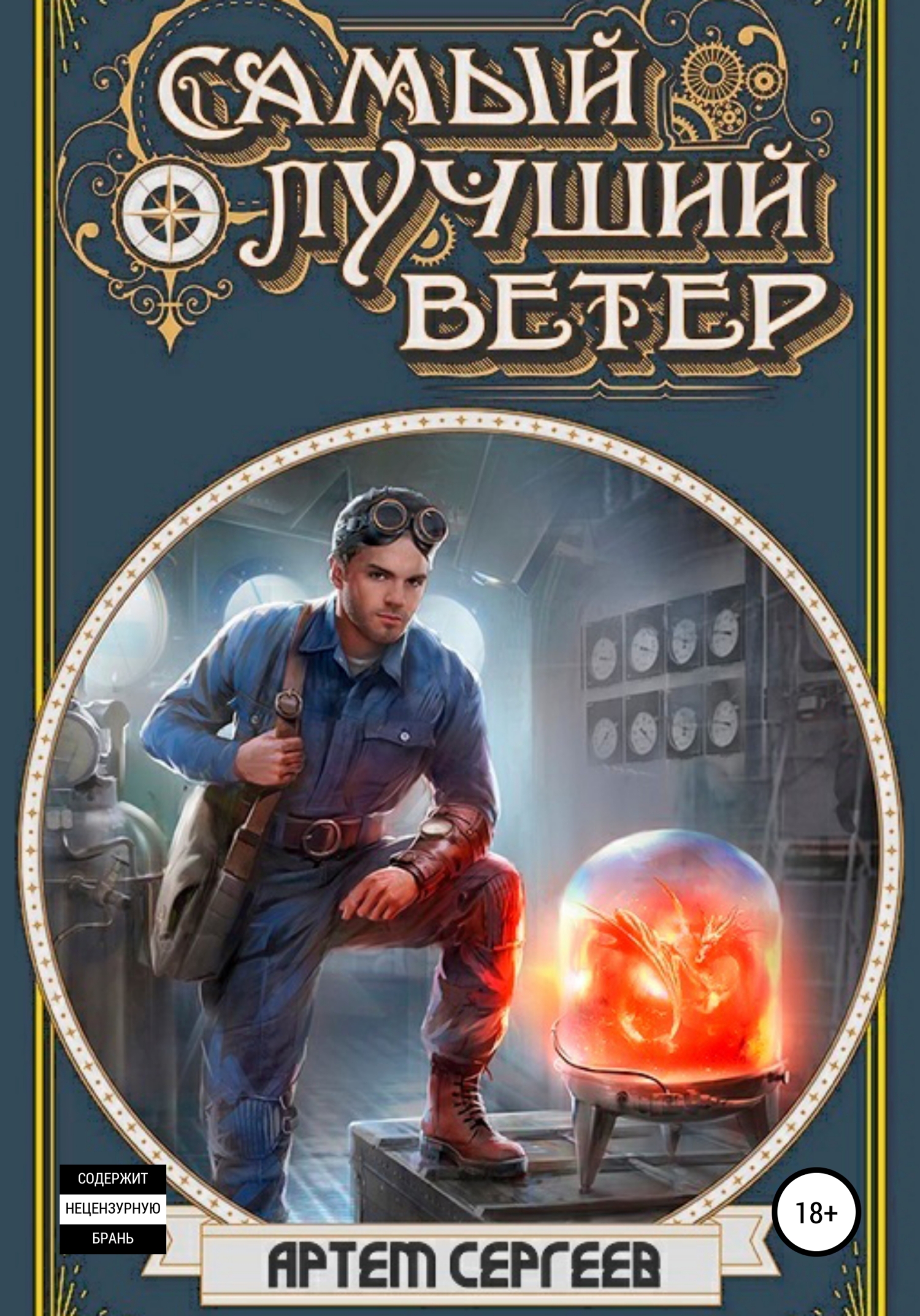Самый лучший ветер 1