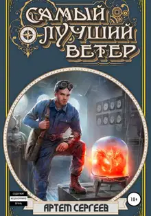Самый лучший ветер 1