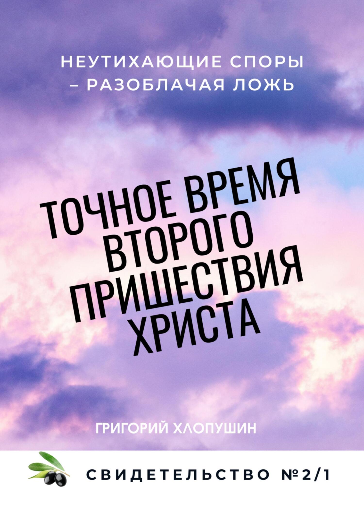 Точное время второго пришествия Христа. Свидетельство 2. Часть 1. Неутихающие споры – разоблачая ложь