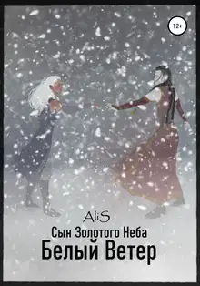 Белый Ветер