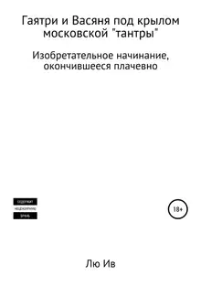 Гаятри и Васяня под крылом московской «тантры»