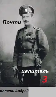 Почти Целитель 3