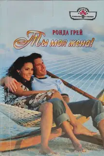 Ты моя жена!