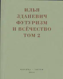 Футуризм и всёчество. 1912–1914. Том 2. Статьи и письма