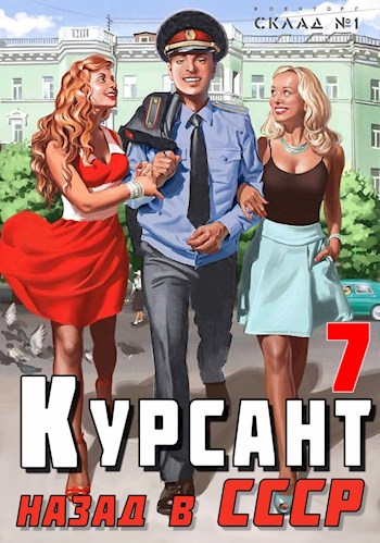 Назад в СССР 7
