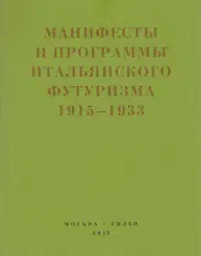Второй футуризм. Манифесты и программы итальянского футуризма. 1915-1933