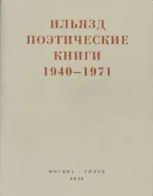Поэтические книги. 1940-1971
