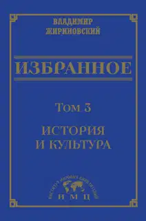 Избранное в 3 томах. Том 3: История и культура