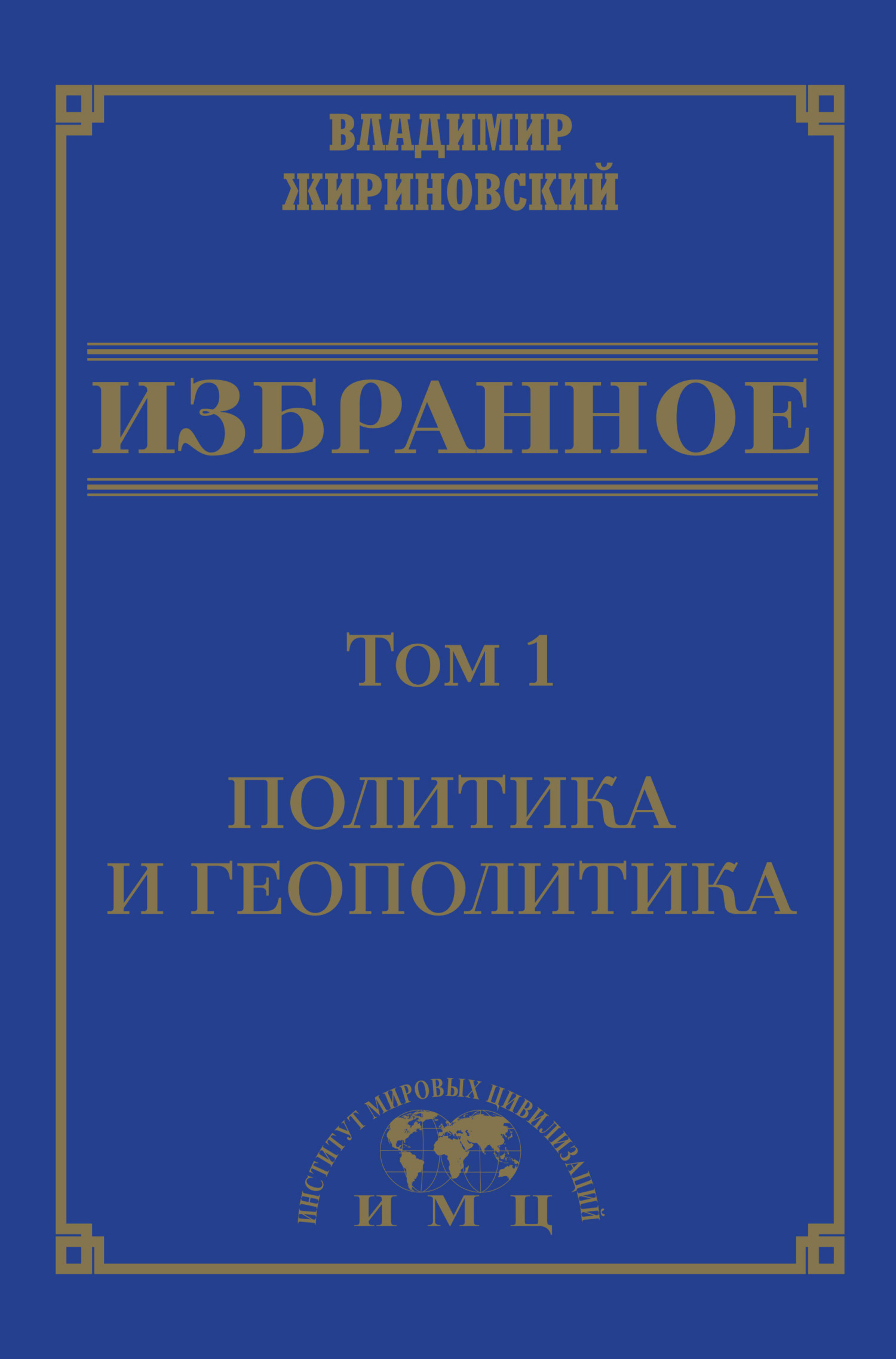 Избранное в 3 томах. Том 1: Политика и геополитика