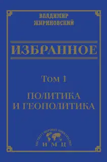 Избранное в 3 томах. Том 1: Политика и геополитика