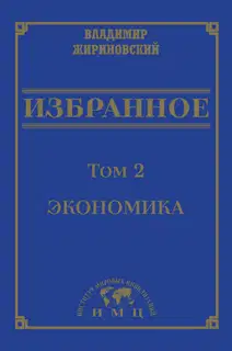 Избранное в 3 томах. Том 2: Экономика
