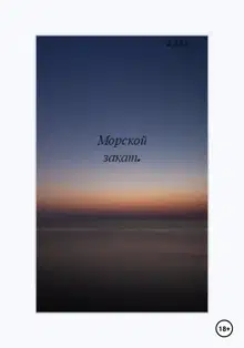 Морской закат