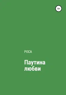 Паутина любви