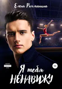 Я тебя ненавижу