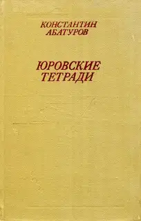 Юровские тетради
