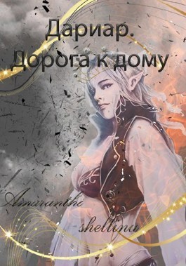 Дорога к дому