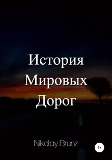 История Мировых Дорог