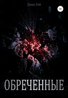 Обречённые