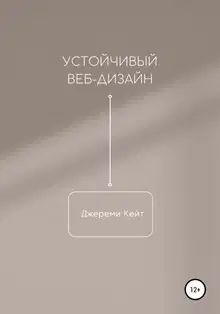 Устойчивый веб-дизайн
